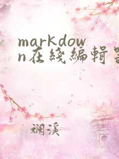 markdown在线编辑器 菜鸟