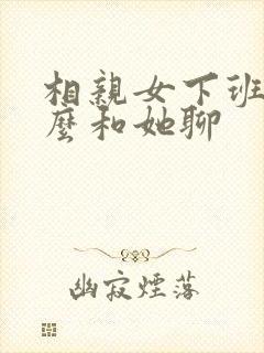 相亲女下班了怎么和她聊