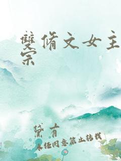 双修文女主合欢宗