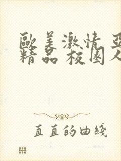 欧美激情 亚洲精品 校园人妻
