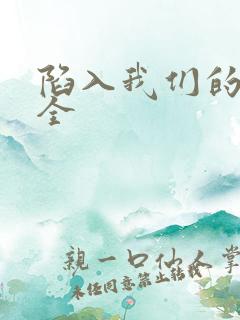 陷入我们的热恋全