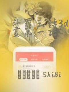 斗罗玉转3d漫画第一话