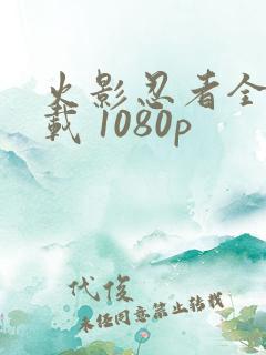 火影忍者全集下载 1080p