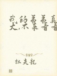 我的弟弟真的很大,不来看看吗