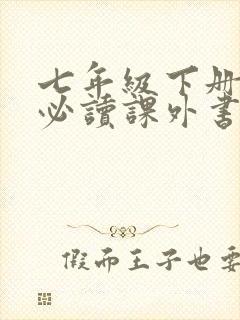 七年级下册语文必读课外书