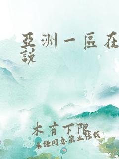 亚洲一区在线小说