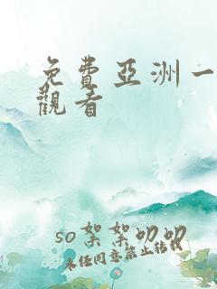 免费亚洲一级片观看