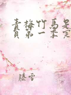 青梅竹马是消防员第一季完整版未减版