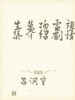 生万物电视剧分集介绍剧情介绍