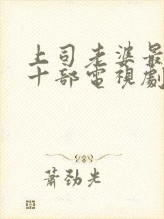 上司老婆最经典十部电视剧