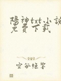 阳神txt小说免费下载