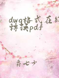 dwg格式在线转换pdf