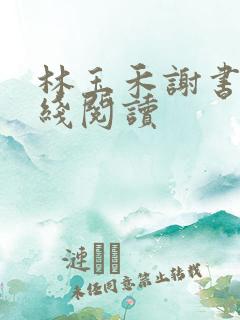 林玉禾谢书淮在线阅读