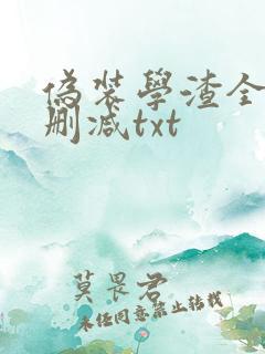 伪装学渣全文无删减txt