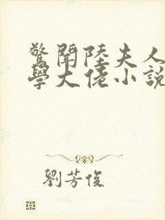 惊闻陆夫人是玄学大佬小说免费阅读