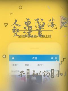 人鱼陷落免费完整漫画