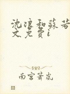 沈浪和苏若雪全文免费i