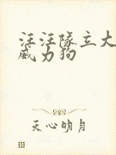 汪汪队立大功 威力狗