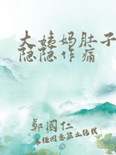 大姨妈肚子一直隐隐作痛