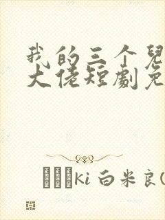 我的三个儿子是大佬短剧免费观看