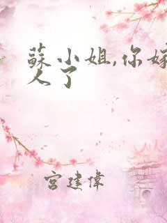 苏小姐,你嫁错人了