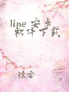 line 安卓 软件下载