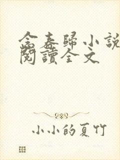 念春归小说免费阅读全文