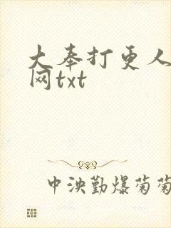 大奉打更人奇书网txt