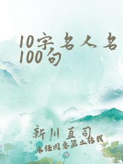 10字名人名言100句