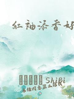 红袖添香好用吗