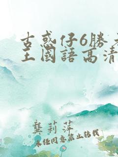 古惑仔6胜者为王国语高清免费
