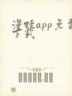 漫蛙app免费下载