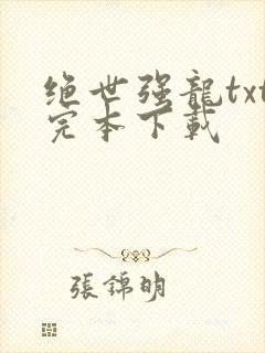 绝世强龙txt完本下载