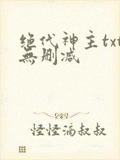 绝代神主txt无删减