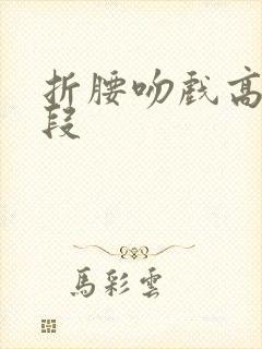 折腰吻戏高甜片段
