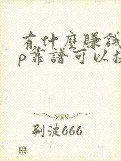 有什么赚钱app靠谱可以提