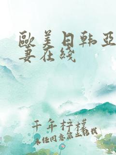欧美日韩亚洲人妻在线