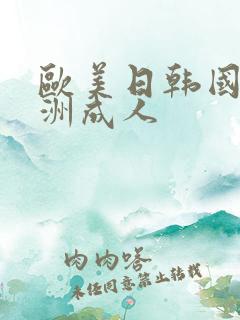 欧美日韩国产亚洲成人