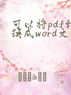 可以将pdf转换成word文档的软件