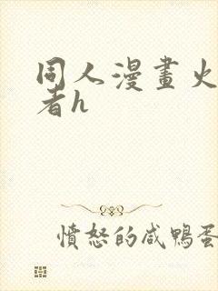 同人漫画火影忍者h