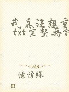我真没想重生啊 txt完整无错版