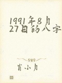 1991年8月27日的八字算命