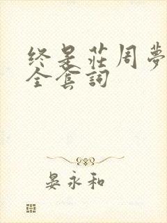 终是庄周梦了蝶全套词
