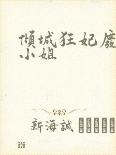 倾城狂妃废材三小姐