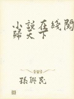 小说在线阅读凤归天下