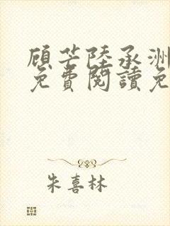 顾芒陆承洲小说免费阅读免费