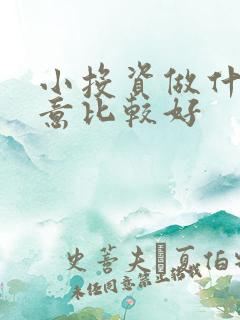 小投资做什么生意比较好