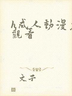 h成人动漫免费观看