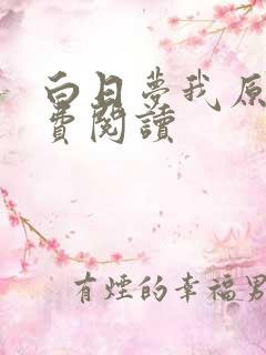 白日梦我原文免费阅读