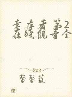 幸存者 第2季在线观看全集免费播放